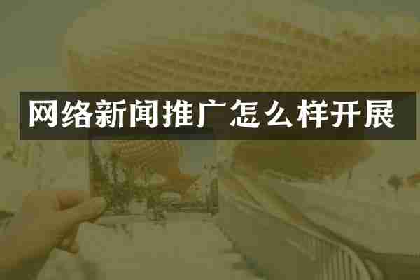 网络新闻推广怎么样开展