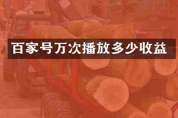 百家号万次播放多少收益