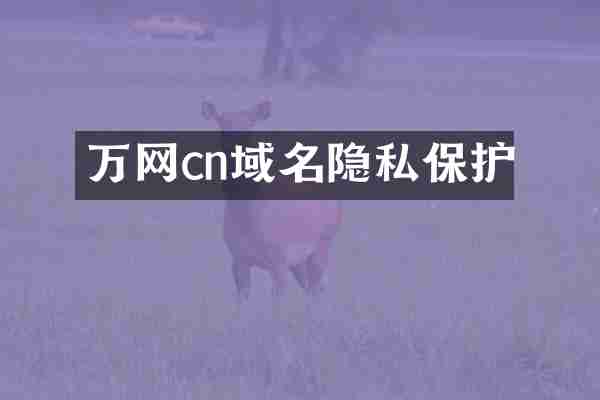 万网cn域名隐私保护
