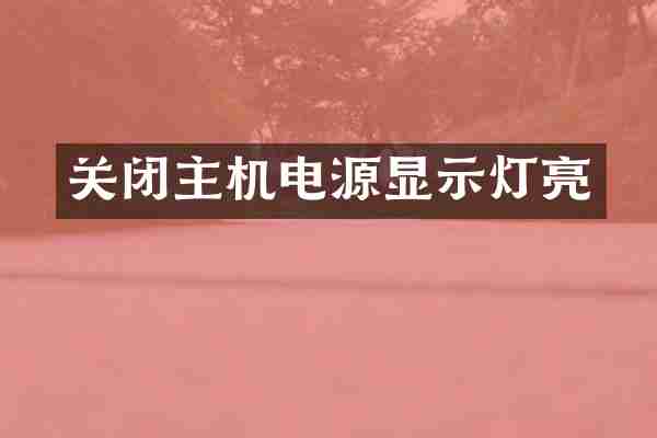 关闭主机电源显示灯亮