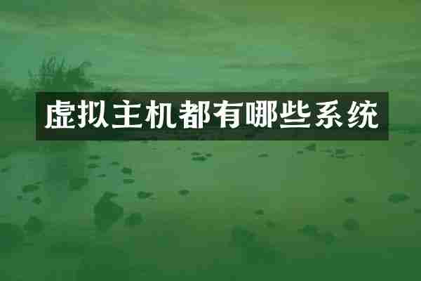 虚拟主机都有哪些系统