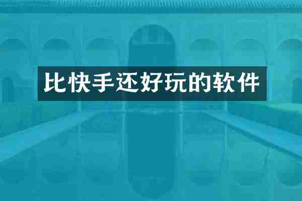 比快手还好玩的软件