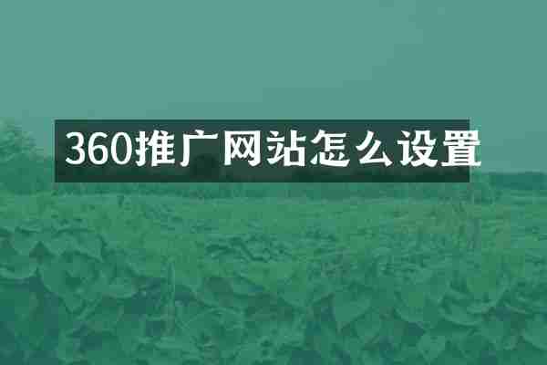 360推广网站怎么设置