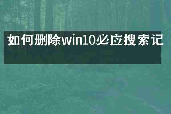如何删除win10必应搜索记录