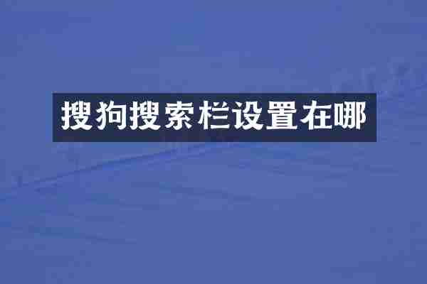 搜狗搜索栏设置在哪