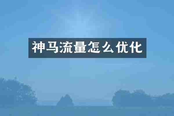 神马流量怎么优化