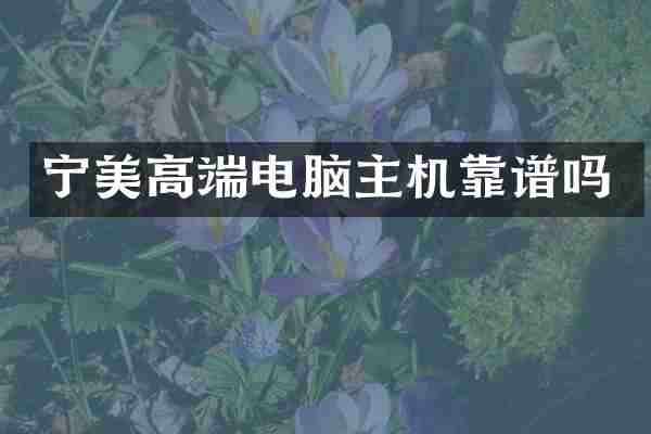 宁美高端电脑主机靠谱吗