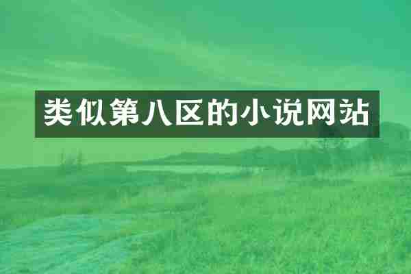 类似第八区的小说网站