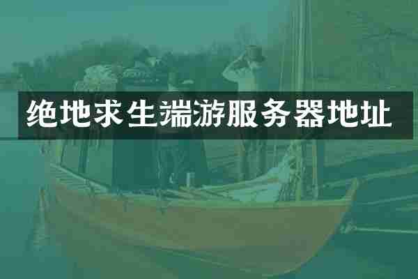 绝地求生端游服务器地址