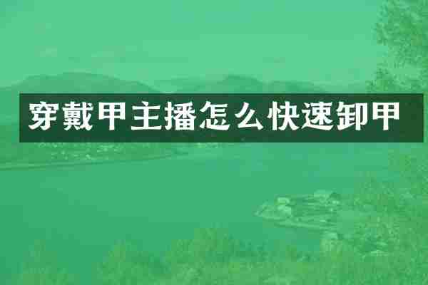 穿戴甲主播怎么快速卸甲