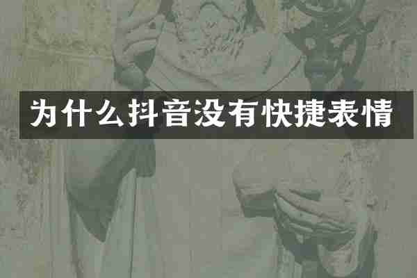 为什么抖音没有快捷表情