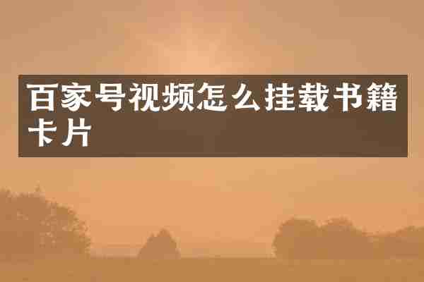 百家号视频怎么挂载书籍卡片