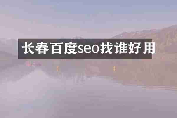长春百度seo找谁好用
