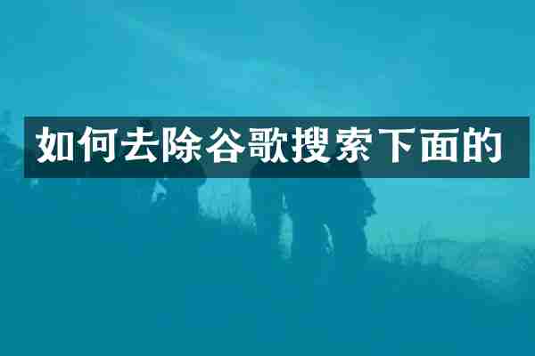如何去除谷歌搜索下面的