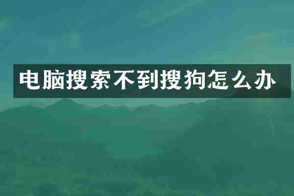 电脑搜索不到搜狗怎么办