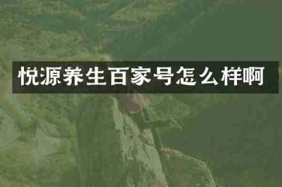 悦源养生百家号怎么样啊