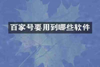 百家号要用到哪些软件