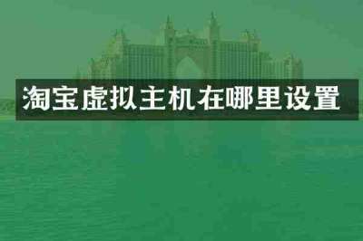 淘宝虚拟主机在哪里设置