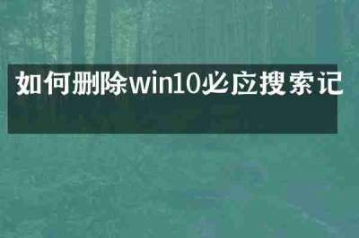 如何删除win10必应搜索记录