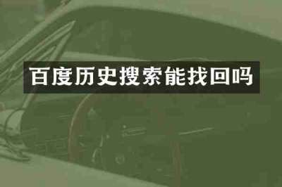 百度历史搜索能找回吗