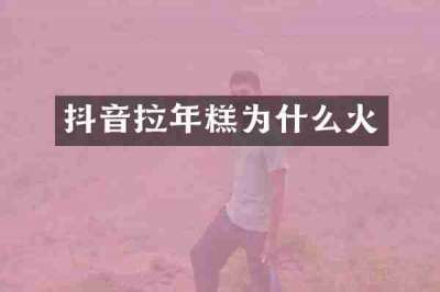抖音拉年糕为什么火