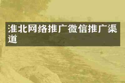 淮北网络推广微信推广渠道