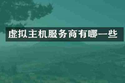 虚拟主机服务商有哪一些