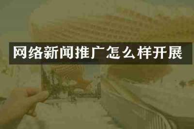 网络新闻推广怎么样开展