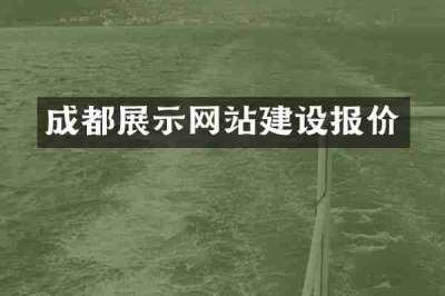 成都展示网站建设报价
