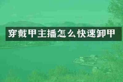 穿戴甲主播怎么快速卸甲