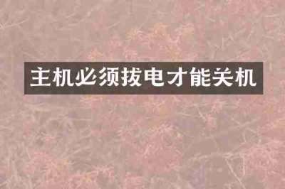 主机必须拔电才能关机