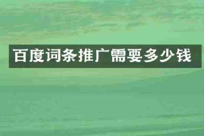 百度词条推广需要多少钱
