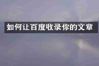 如何让百度收录你的文章
