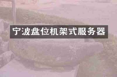 宁波盘位机架式服务器