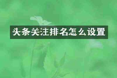 头条关注排名怎么设置