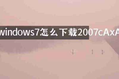 windows7怎么下载2007cAxA