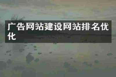 广告网站建设网站排名优化