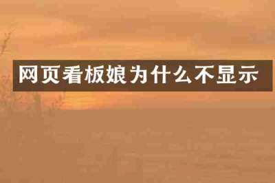 网页看板娘为什么不显示