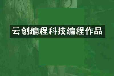 云创编程科技编程作品