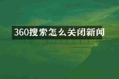 360搜索怎么关闭新闻