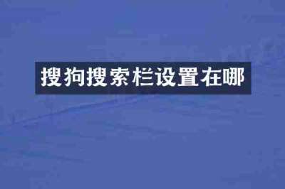 搜狗搜索栏设置在哪