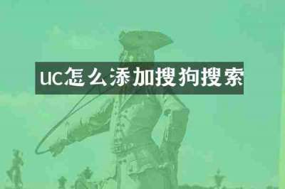 uc怎么添加搜狗搜索