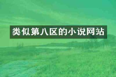 类似第八区的小说网站