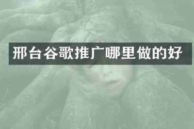 邢台谷歌推广哪里做的好