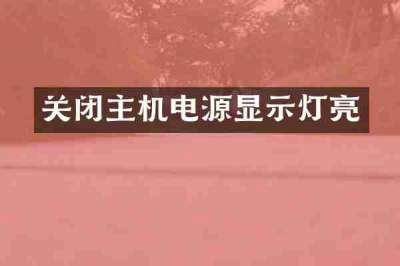 关闭主机电源显示灯亮