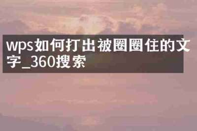 wps如何打出被圈圈住的文字_360搜索