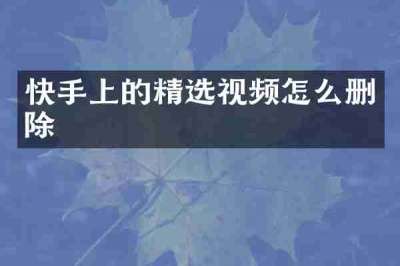 快手上的精选视频怎么删除