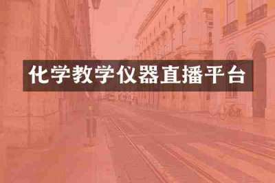 化学教学仪器直播平台
