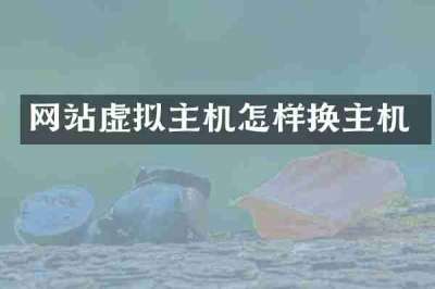 网站虚拟主机怎样换主机
