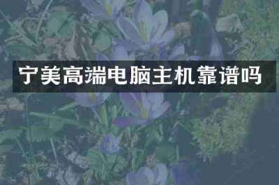 宁美高端电脑主机靠谱吗